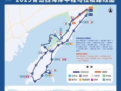 2025青岛西海岸马拉松最新消息（持续更新）