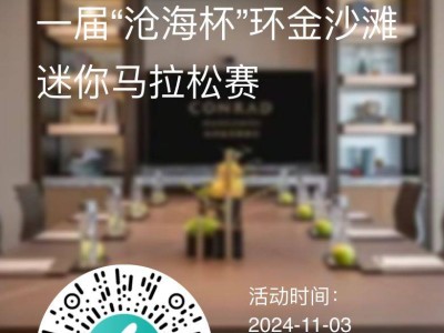 2024港城产业园区第一届“沧海杯”环金沙滩迷你马拉松报名指南