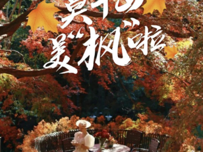 2025莫干庾街首届趣味定向赛(赛事规程)