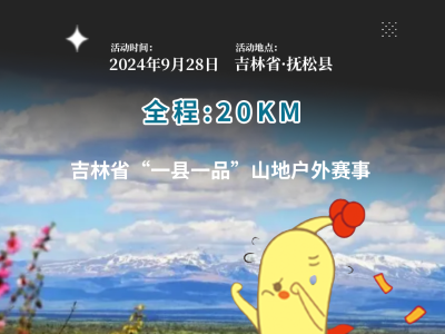 2024首届抚松县越野跑挑战赛(赛事规程)