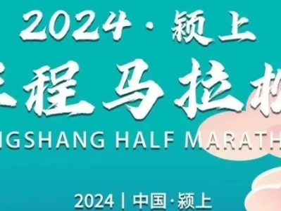 2024颍上半程马拉松宣布延期！