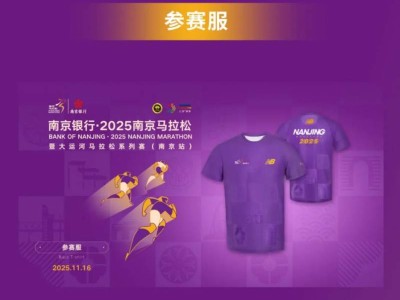 2025南京马拉松参赛服+完赛服+完赛毛巾