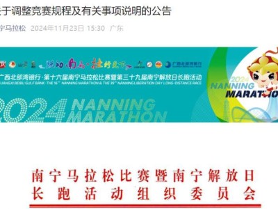 2024年南宁马拉松关于调整竞赛规程及有关事项说明的公告