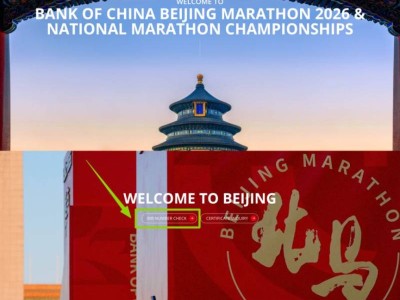 2026年北京马拉松外籍选手参赛号码查询入口