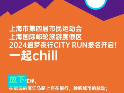 上海市第四届市民运动会2024盗梦夜行CITY RUN(赛事规程)