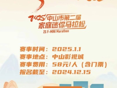 2025年元旦中山影视城家庭迷你“马拉松”活动