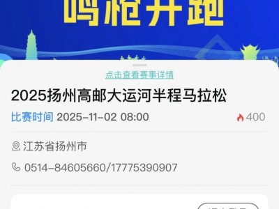  2025扬州高邮大运河半程马拉松报名全流程