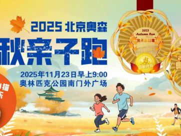 2025北京金秋奥森亲子跑(赛事规程)