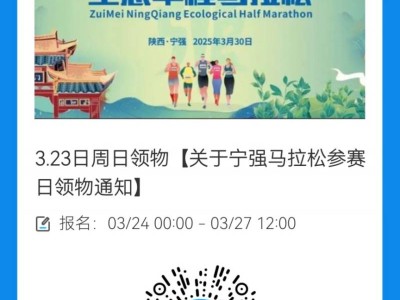 2025宁强半程马拉松赛前领物指南（时间+地点+预约入口）