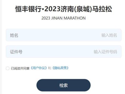 2023年和2024年济南马拉松成绩查询入口