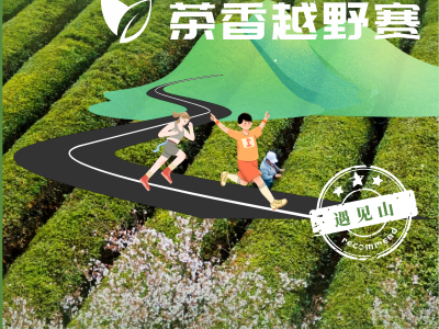 2024春到瓦屋•茶香越野赛(赛事规程)