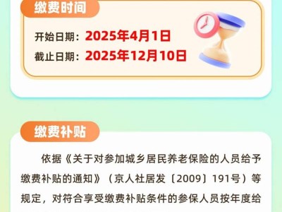 2025北京城乡居民基本养老保险缴费时间日期