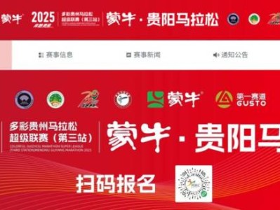 贵阳马拉松报名官网入口（2025）