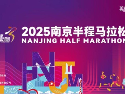 2025南京半程马拉松报名须知