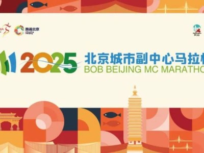 2025北京城市副中心马拉松赛事亮点