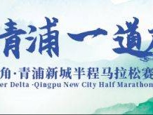 2024长三角青浦新城半程马拉松赛报名11月15日启动