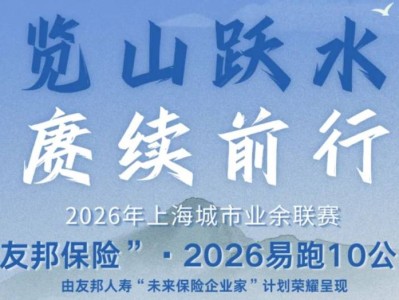 2026易跑10公里报名攻略（报名时间+报名入口）