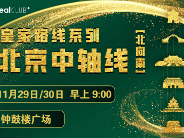 2025赛季北京皇家路线系列-老北京中轴线(北向南)(赛事规程)