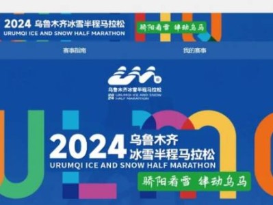 2024乌鲁木齐冰雪半程马拉松报名流程