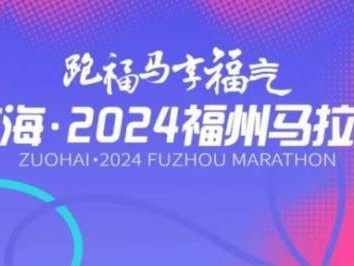 2024福州马拉松报名攻略(时间+入口+流程)