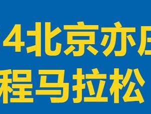 2024北京亦庄半程马拉松报名常见问题解答