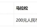 2024南京马拉松报名费是多少?