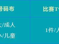 2024天津马拉松亲子跑参赛物品及领物温馨提示