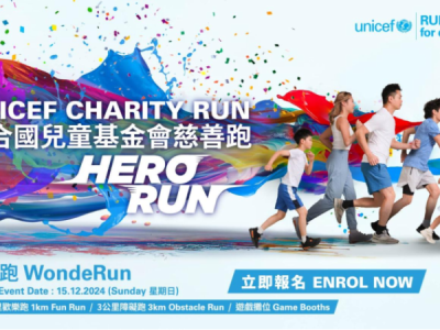 联合国儿童基金会慈善跑2024/25 「HERO RUN - 童您跑」(赛事规程)