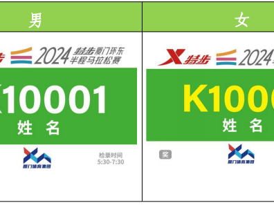 2024厦门环东半程马拉松参赛指南