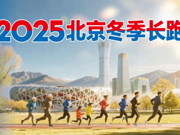 “19度的冬天”2025北京冬季长跑节(赛事规程)