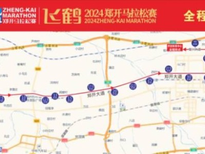 2025郑开马拉松比赛线路图