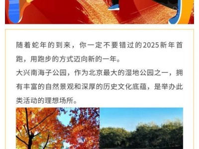 2025南海子公园新春欢乐跑(赛事规程)
