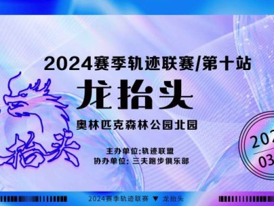 2024赛季北京轨迹联赛第十站-龙抬头(赛事规程)