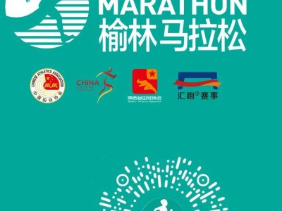 2024榆林马拉松报到预约官网