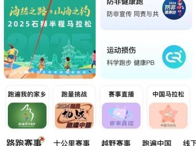 2024上合昆明马拉松马拉马拉app报名流程