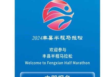 2024丰县半程马拉松报名方式