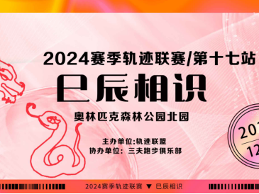 2024赛季北京轨迹联赛第17站-巳辰相识(赛事规程)