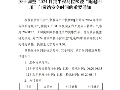 2024自贡半程马拉松(赛事规程)