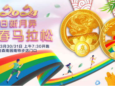 北京2024日新月异迎春马拉松(赛事规程)