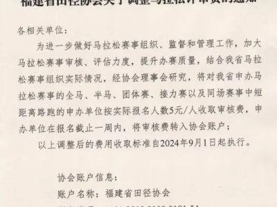 福建田协发红头文件:收取马拉松人头费5元/人,紧急暂停。