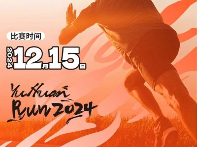 2024玉环半程马拉松定档12月15日