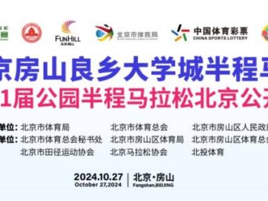 2024北京房山半程马拉松报名官网入口