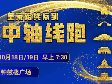2025赛季北京皇家路线系列-南中轴线跑(赛事规程)
