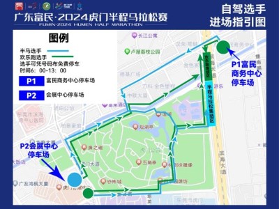 2024东莞虎门半程马拉松停车指引