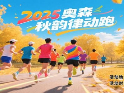 2025奥森秋韵律动跑(赛事规程)
