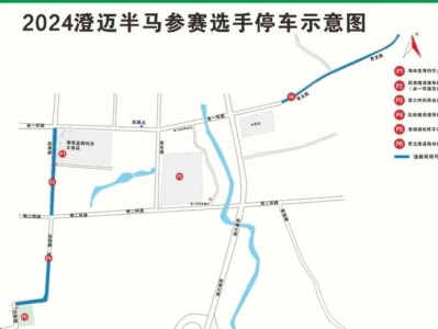 2024澄迈半程马拉松停车攻略