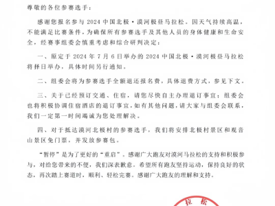 2024中国北极·漠河极昼马拉松(赛事规程)