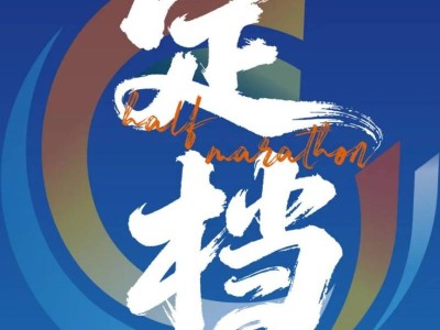 2026上海佘山半程马拉松定档4月12日