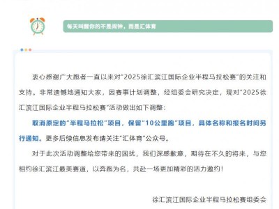 2025徐汇滨江国际企业半程马拉松赛调整公告