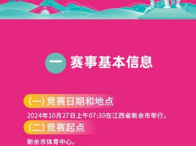 2024新余仙女湖马拉松(赛事规程)